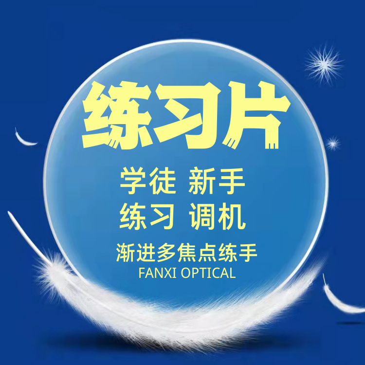 Практическая линза 1.56 для обучения, миопия, пресбиопия, астигматизм, прогрессивные многофокусные линзы, отходы для очков