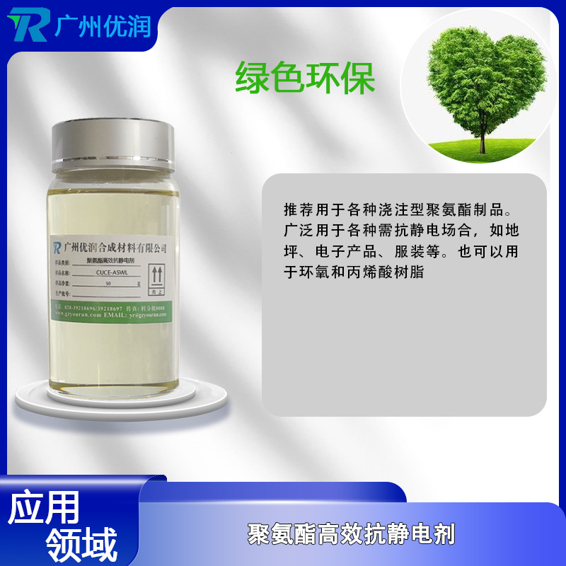 Yourun Polyurethane High-Efficiency Antistatic Agent Cuce-Aswl Stable and Long-Lasting Antistatic Function Antistatic