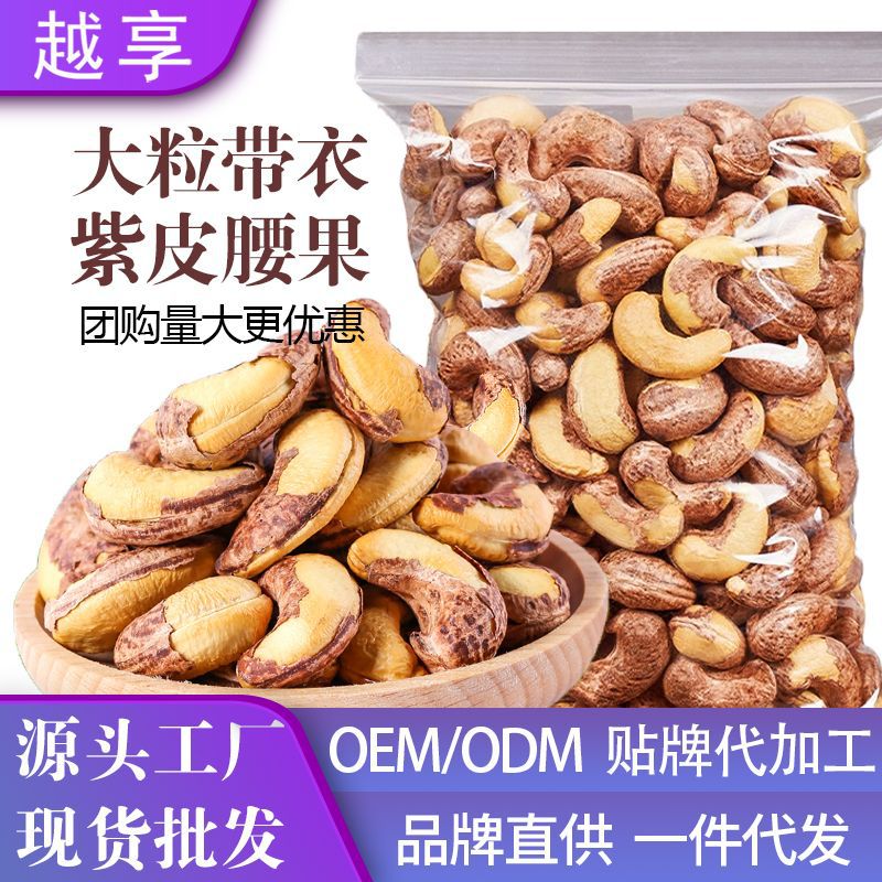 Cashew Original Flavor Wholesale Extra Large Particles Bulk Salt-Baked Purple Cashew Nuts New Arrival New Year Specialty Nuts Snacks