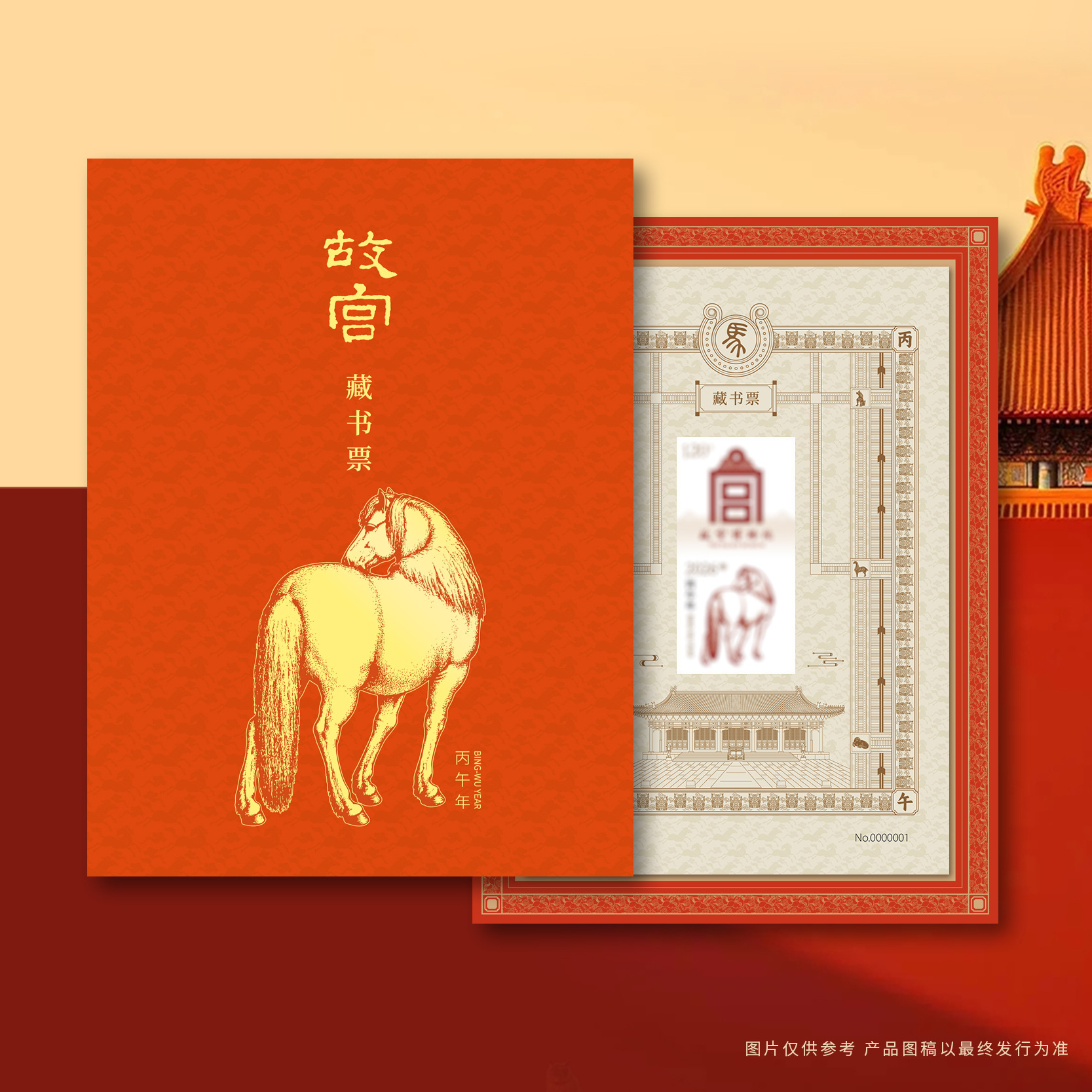 2026 год Лошади, культурные и креативные продукты на тему Лошади из Запретного города, включая выпуск книжной пломбы "Процветание в год Лошади", новогодние культурные и креативные продукты на тему зодиака и коллекцию марок на тему Лошади