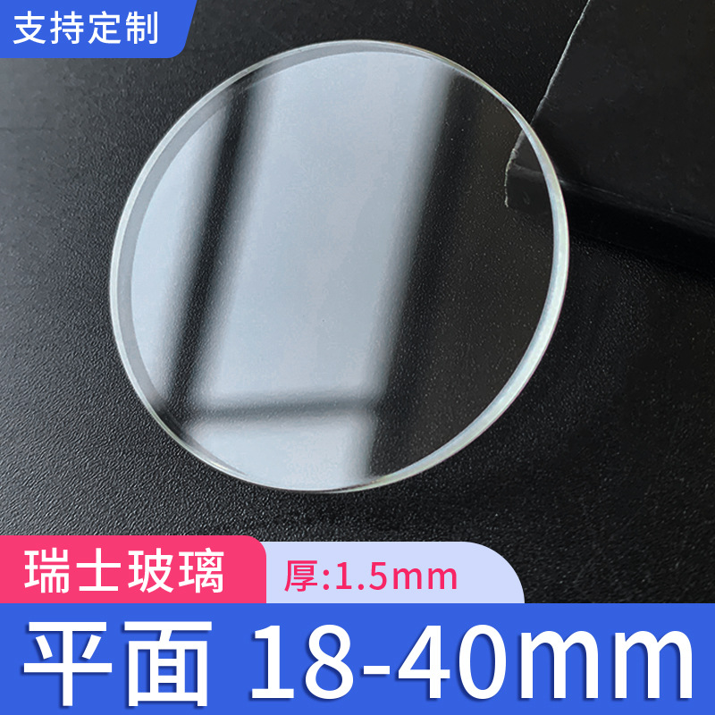 Плоское стекло для часов 18-40mm толщиной 1.5mm швейцарское стекло