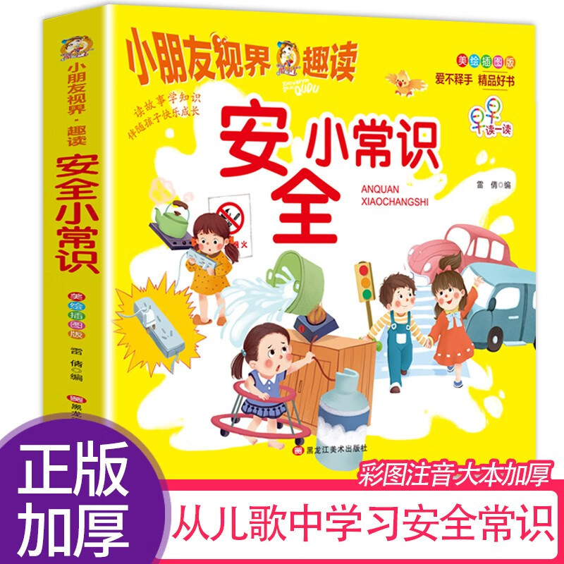 Safety Common Sense (Illustrated Edition)/Children's Vision-Interesting Reading