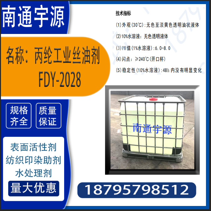 Полипропиленовый промышленный волокнистый масляный агент Fdy-2028; подходит для различных спецификаций с скоростью прядения ниже 2000 м/мин