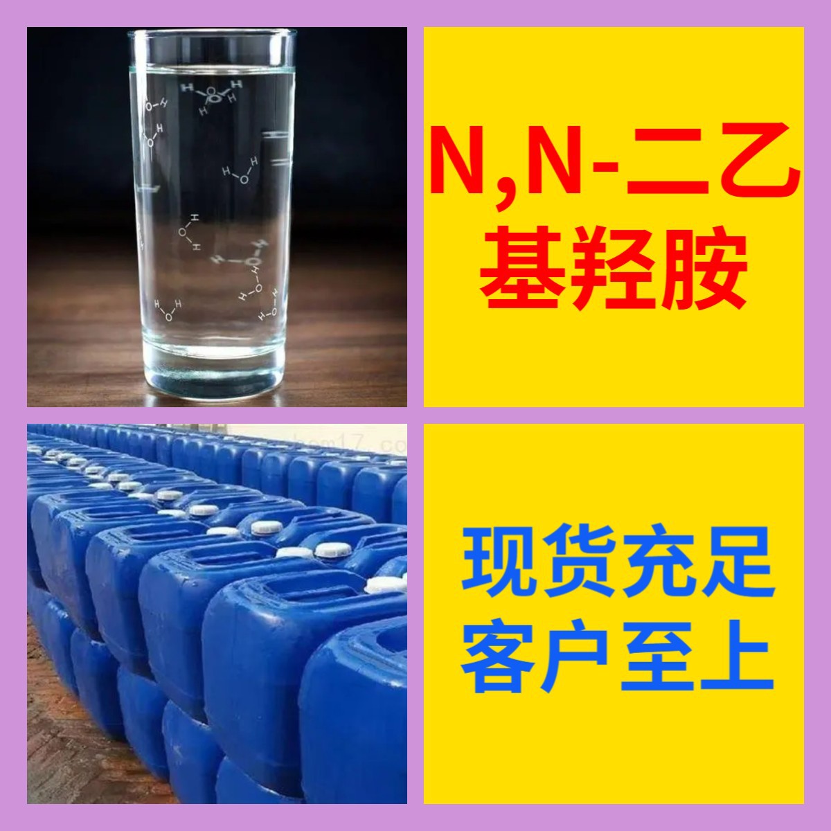 N,N-Диэтилгидроксиламин Прямые поставки с завода Промышленный сорт Удовлетворительное обслуживание 20 лет производственного опыта Цзянсу Чжэцзян