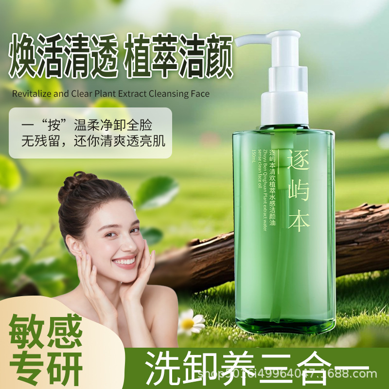 Zhiyu Benqinghuan Plant Extract Watery Makeup Remover Oil 150ml Gentle and Non-Irritating Deep Cleansing Cream for Sensitive Skin