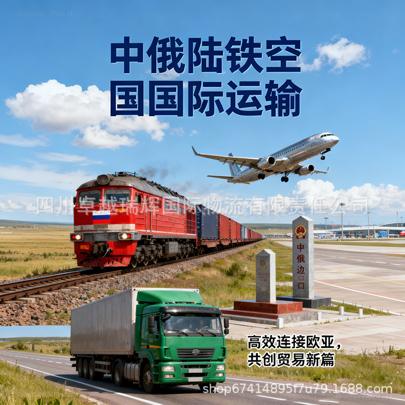 China-Russia Land, Rail and Air International Transportation Line Service, Special Limited-Time Delivery, Small Household Appliances, Clothing, Small Department Stores, Food, Etc