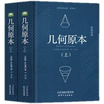 Geometry Original Euclid Original Original Mathematical Principles Yilin Original Books Hardcover Chinese Original No Deletion