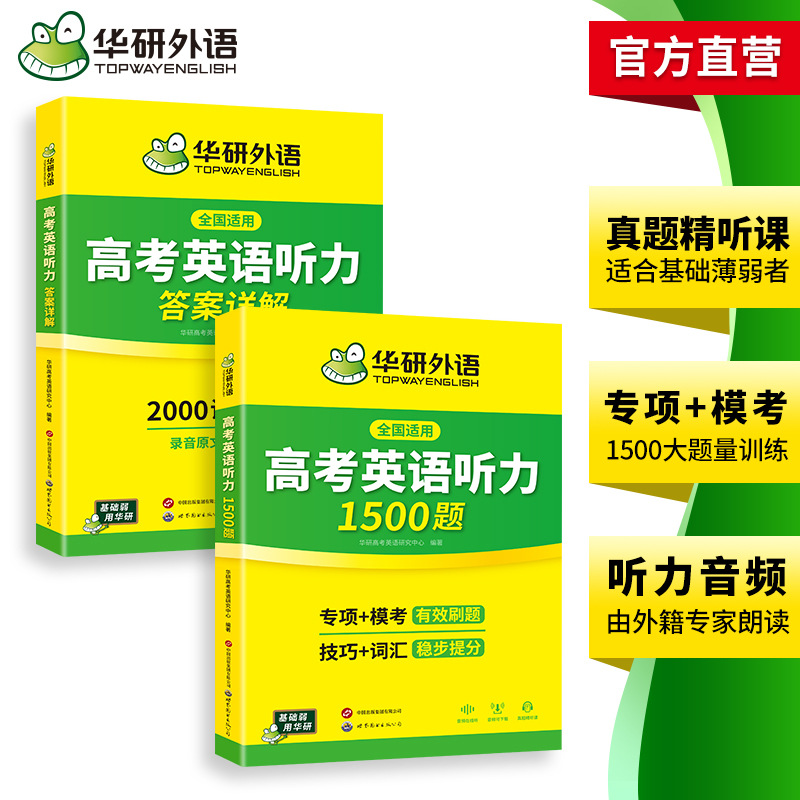 Huayan Foreign Language Official Self-Operated 2026 College Entrance Examination English Listening 1500 Questions Reinforced Special Training Listening Grammar