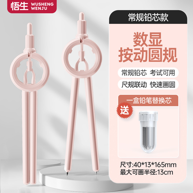 Wu Sheng Digital Display Compasses Press to Move Needle Collection Primary School Junior High School High School High School Drawing Creative High Color Value Technology Sense Integrated