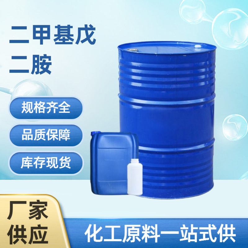 Диметил пентаметилендиамин 15520-10-2 бесцветная прозрачная жидкость для производства полиамидных пленок и волокон