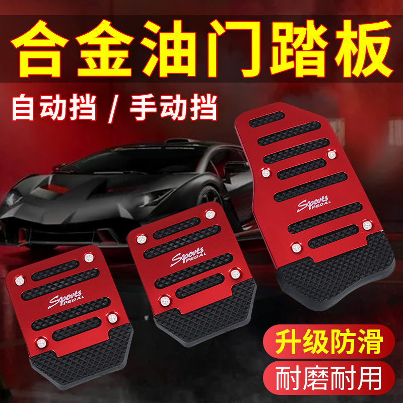 Car pedal car non-slip pedal manual gear/automatic accelerator brake pedal car supplies