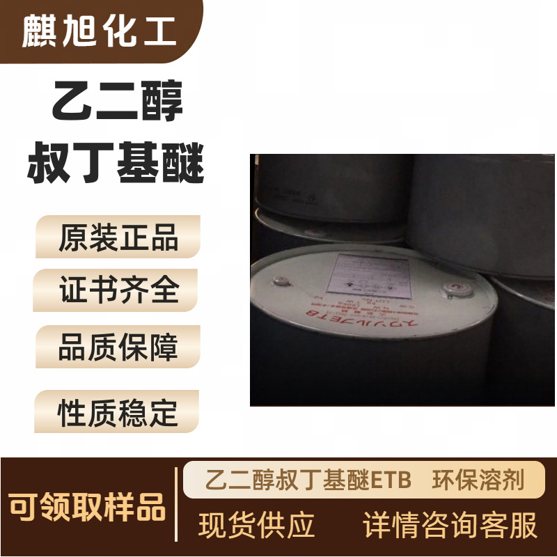 Ethylene Glycol Tert-Butyl Ether Etb 2-Tert-Butyl Alcohol 7580-85-0