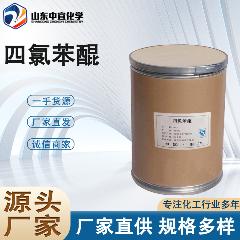 Spot Direct Supply of Tetrachloroquinone Industrial Grade Natural Rubber Vulcanizing Agent Organic Synthetic Oxidant Tetrachloroquinone