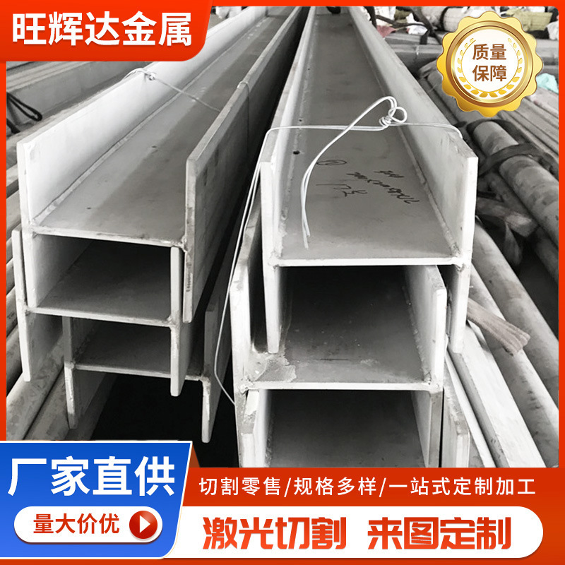 I-образная балка из 304 нержавеющей стали, I-образная балка из 201 нержавеющей стали, продажи на месте, H-образная сталь для строительства, гибка и сварка