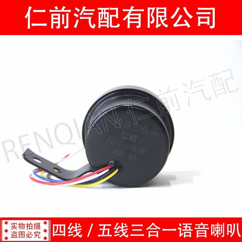 12V24V truck reversing horn left and right turning reversing GM waterproof three-in-one voice steering prompt