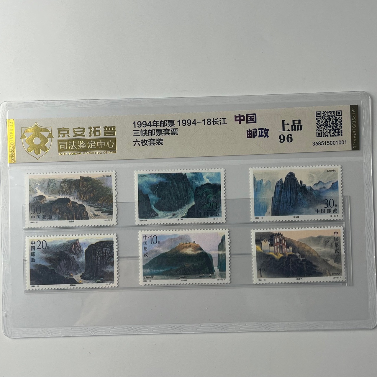Хронологические марки 1994-18 Три ущелья Янцзы 6 комплект Пекин Антуопу Судебная идентификация пакет