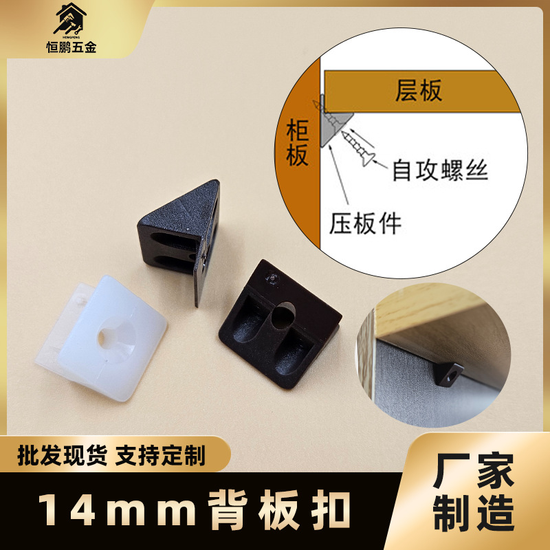 Пластиковые аксессуары для мебели, оптовая продажа, белые и коричневые, 14 мм, крепления для задней панели