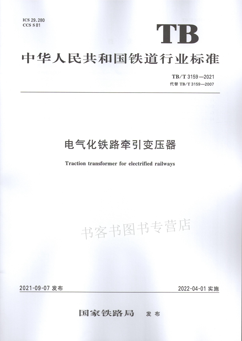 Authentic Tb/T 3159-2021 Electrified Railway Traction Transformer Railway Bureau Transportation Railway