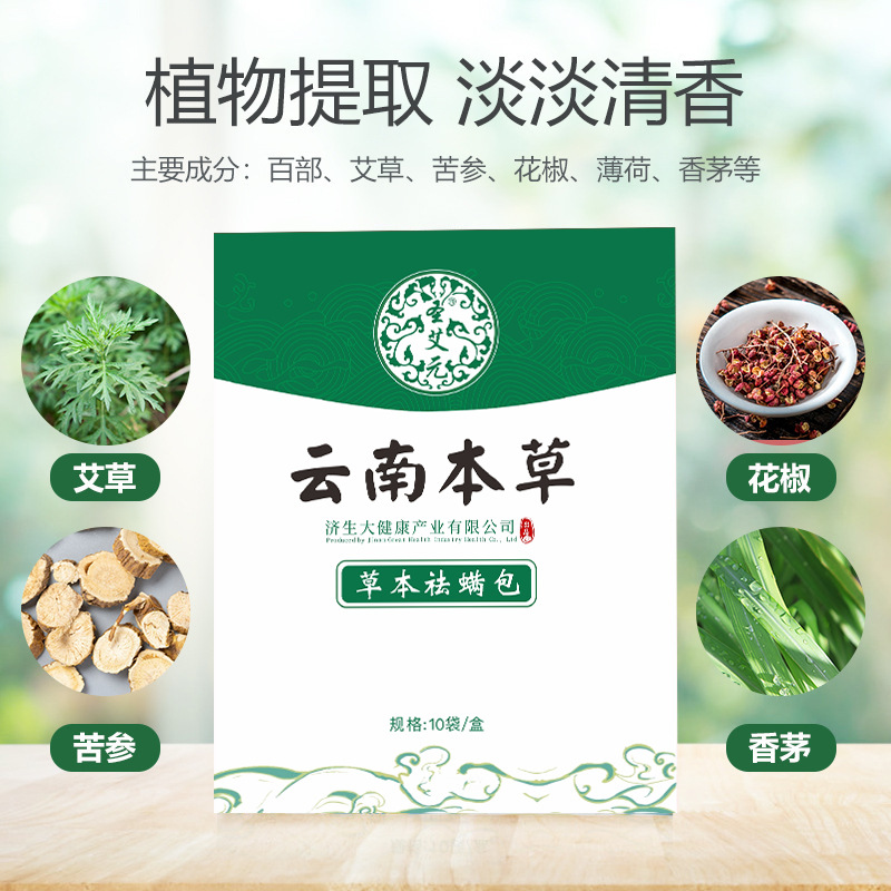 Yunnan Herbal Mite Removal Package Herbal Mite Removal Package Mite Removal Products for Pregnant and Infant Household Mite Removal Wholesale Wormwood Mite Removal Package