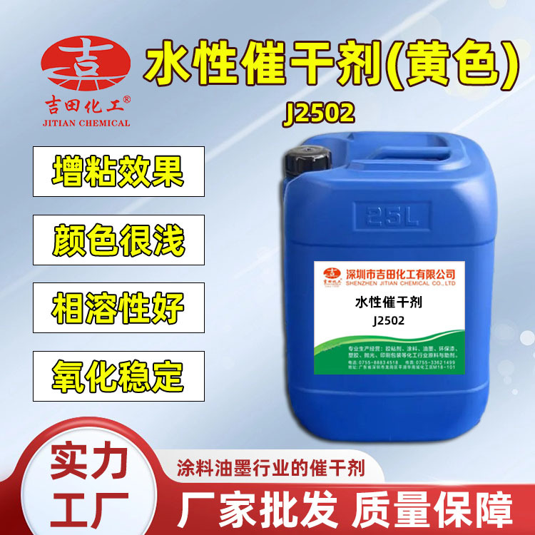 Сушащий агент на водной основе Yoshida J2502, акриловая кислота и другие краски, адгезия, ускоритель быстросохнущих красок