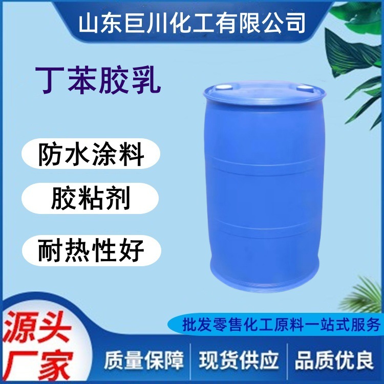 Латекс стирол-бутадиен Juchuan, различные модели, гидрокси стирол-бутадиен, строительство, краска для газонов, ткань, ковровое покрытие