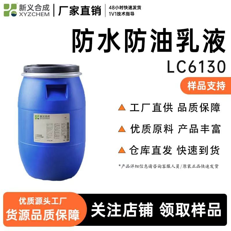 Водо- и маслостойкая эмульсия Lc6130 для бумаги, водонепроницаемая, маслостойкая, воздухопроницаемая