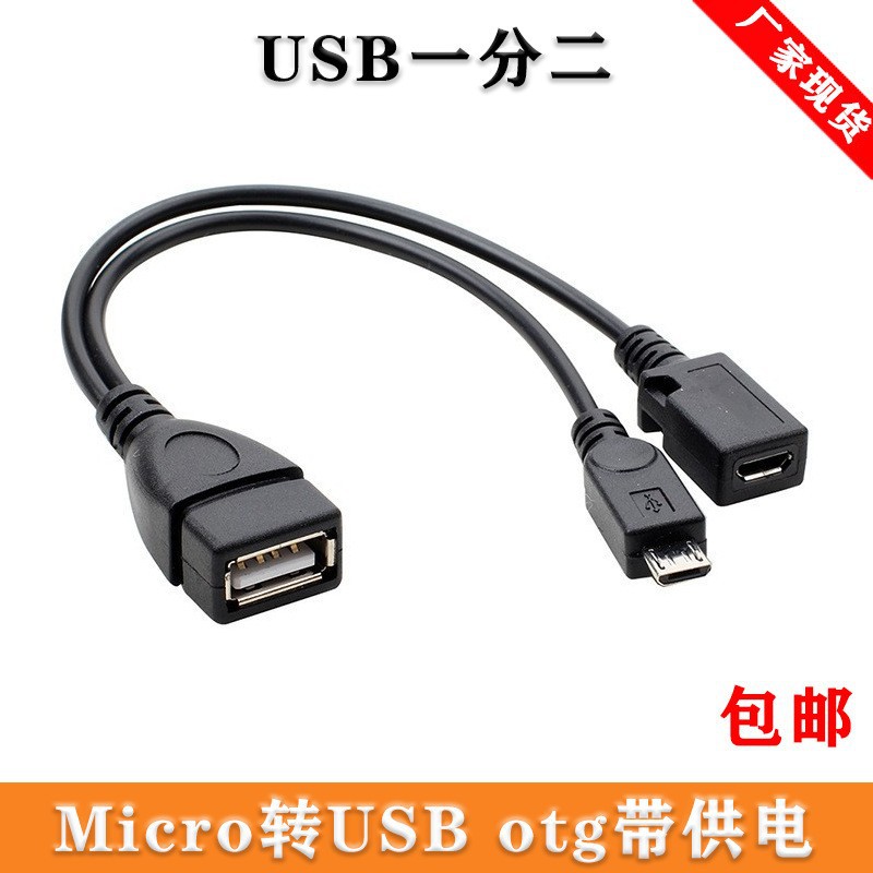 External power supply mobile phone tablet micro USB OTG data cable with power supply port micro USB cable