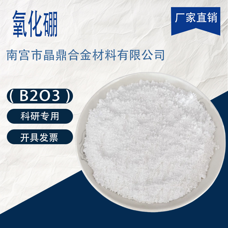 Порошок оксида бора высокой чистоты B2O3 нано борный триоксид порошок полупроводниковые материалы специальные для научных исследований