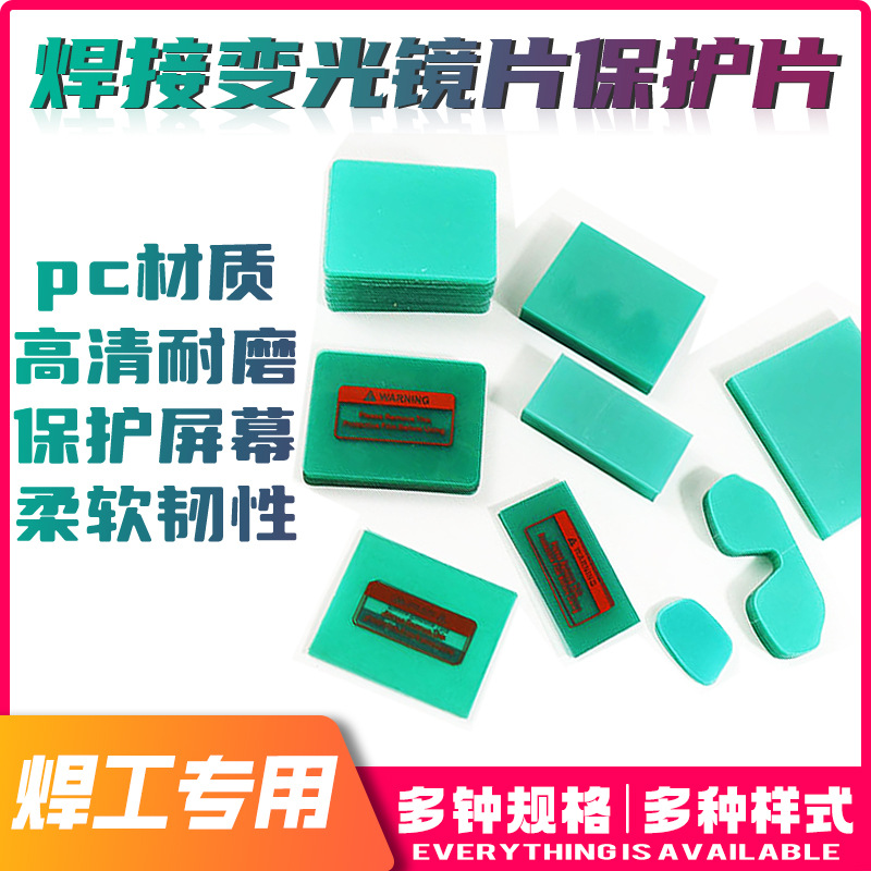 Защитная пленка для аргонодуговой сварки, затемняющая сварочная маска, пластиковая пленка, защитный экран для маски, защита от брызг, внутренние и внешние линзы, противоразбрызгивающая