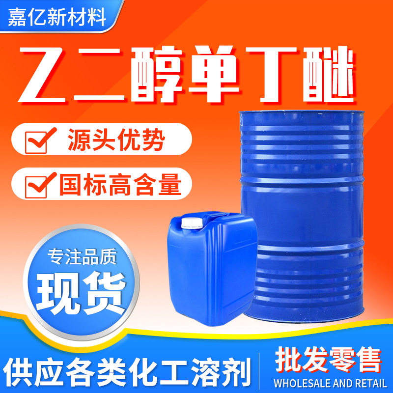 Этиленгликольмонобутиловый эфир, промышленный сорт, поставка на складе, вспомогательный клей для красок и красителей