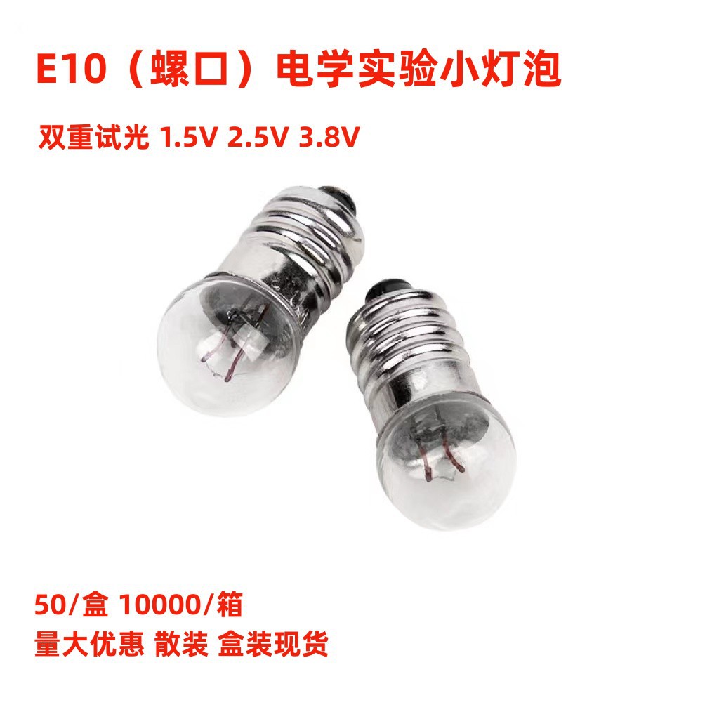 Physical experiment small bulb 1.5V small electric bead 2.5V bulb 3.8V6V E10 physical experiment small bulb lamp bead