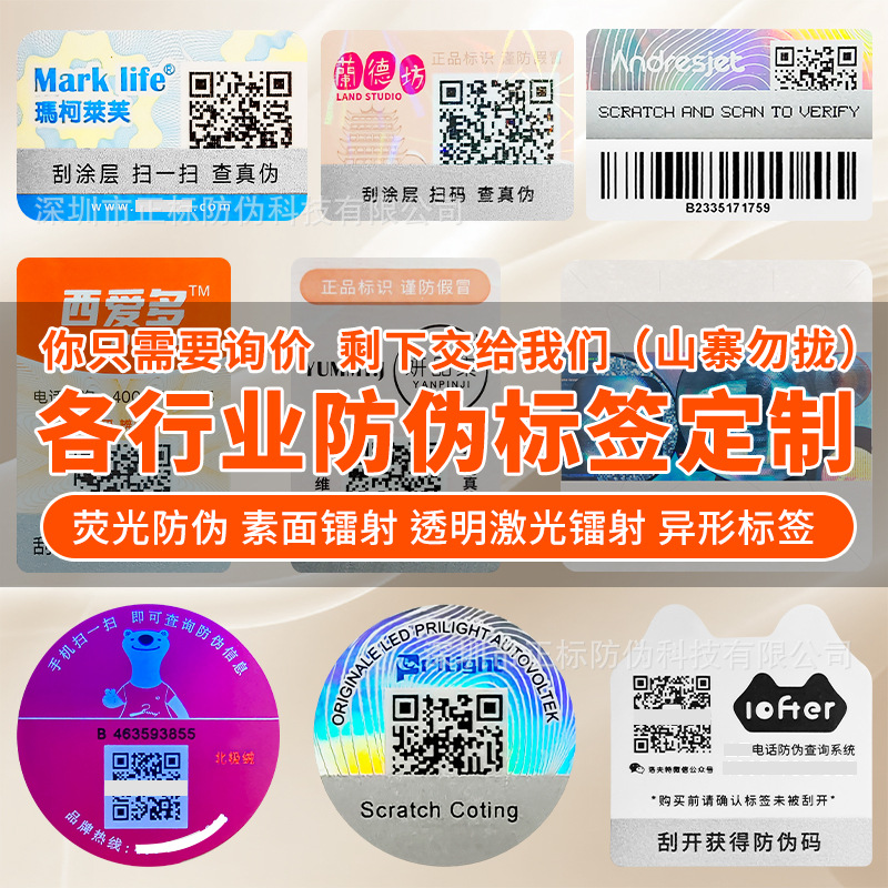 Customized Fluorescent Anti-Counterfeiting Code Hot Stamping Anti-Counterfeiting Label Qr Code Public Account Anti-Counterfeiting Label One Thing One Code Label Printing