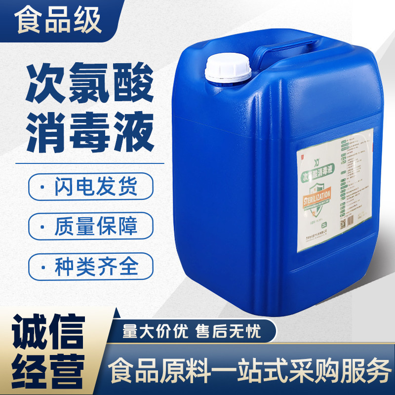 Гипохлорная кислота дезинфектант 25 литров производитель оптом 25кг большие бочки коммерческая атомизация без мытья пищевая гипохлорная кислота дезинфекция