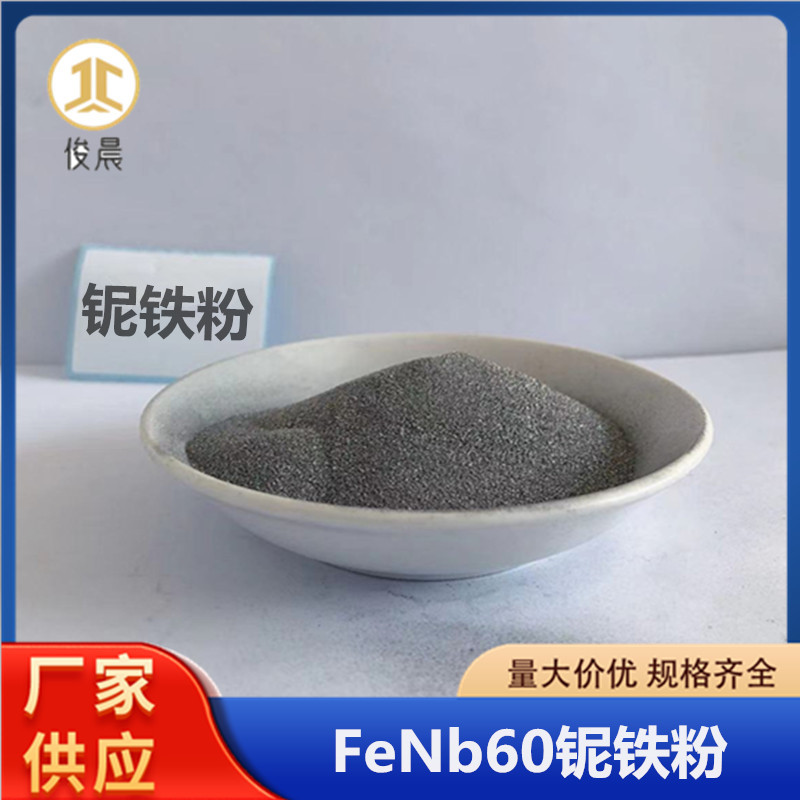 Порошок ниобиевого железа для металлургии, порошок ниобиевого железа из Бразилии, частицы ниобиевого железа, добавка для сварки