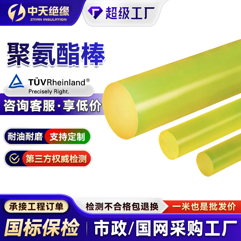 Полиуретановый стержень, твердый, износостойкий, желтый, прозрачный, высокая эластичность, термостойкий, говяжий сухожилие