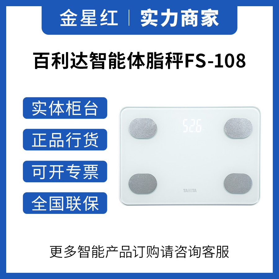 Японские весы для жира в теле Tanita Fs-108 с Bluetooth высокой точности