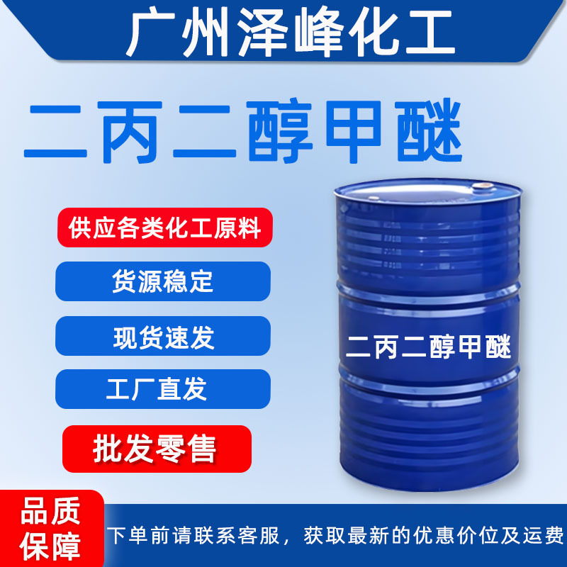 Поставка дипропиленгликольметилового эфира Dpm растворитель для печатных чернил магнитной краски водоэмульсионный растворитель для покрытия отправка из Гуанчжоу