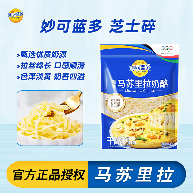 Сырные стружки Мяо Кэ Лан Ду Моцарелла 125г*10 пакетов для домашней и коммерческой выпечки пиццы