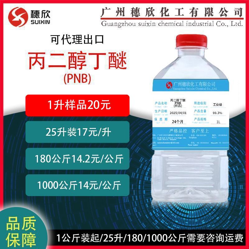 Пропиленгликоль одно-бутиленовый эфир Yida Пропилен-бутилен Pnb 99.3% содержание для покрытия/применения от 1 литра