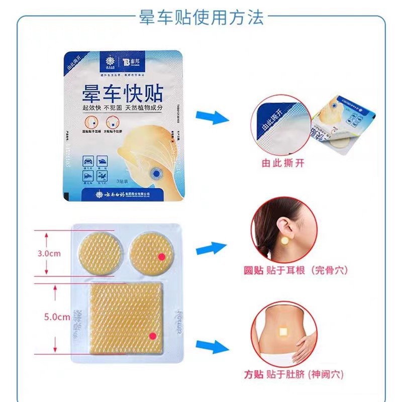 Yunnan Baiyao Motion Sickness Patch Yunnan Baiyao Taibang Motion Sickness Quick Patch Supports Drop Shipping