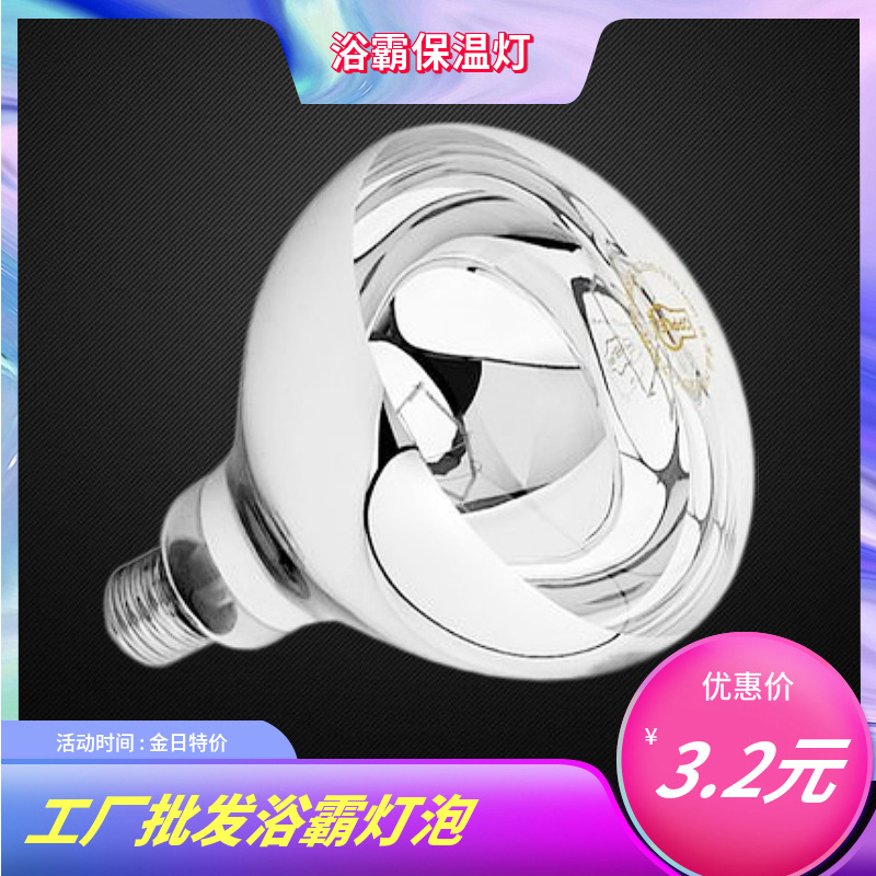 Yuba Lamp Warm Bulb Old-Fashioned Bathroom Heater Bulb Bathroom Heating Lamp 275 Watts Insulation Lamp Breeding Lamp