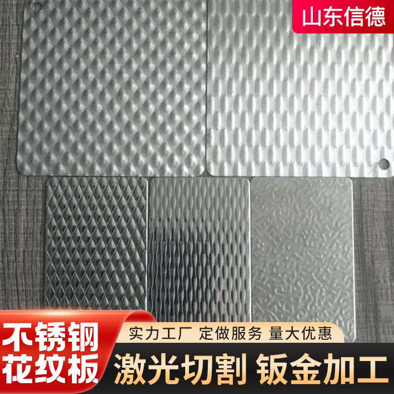 Производитель индивидуальных нержавеющих стальных пластин с узором, утолщенная, устойчивая к химическим воздействиям, лазерная резка, 304 316, пластина с узором чечевицы из нержавеющей стали