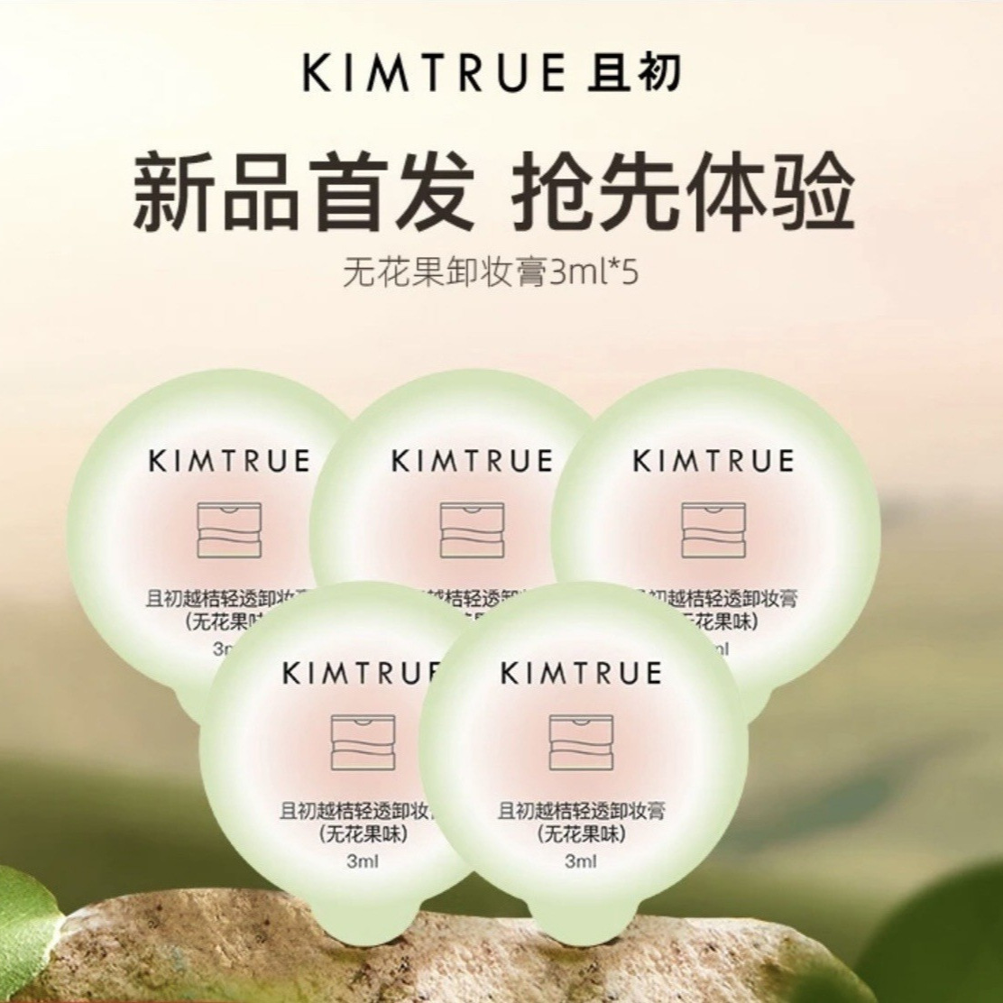 And the first KIMTURE mashed potato fig makeup remover 3ml * 5 portable makeup remover facial cleanser sample mild