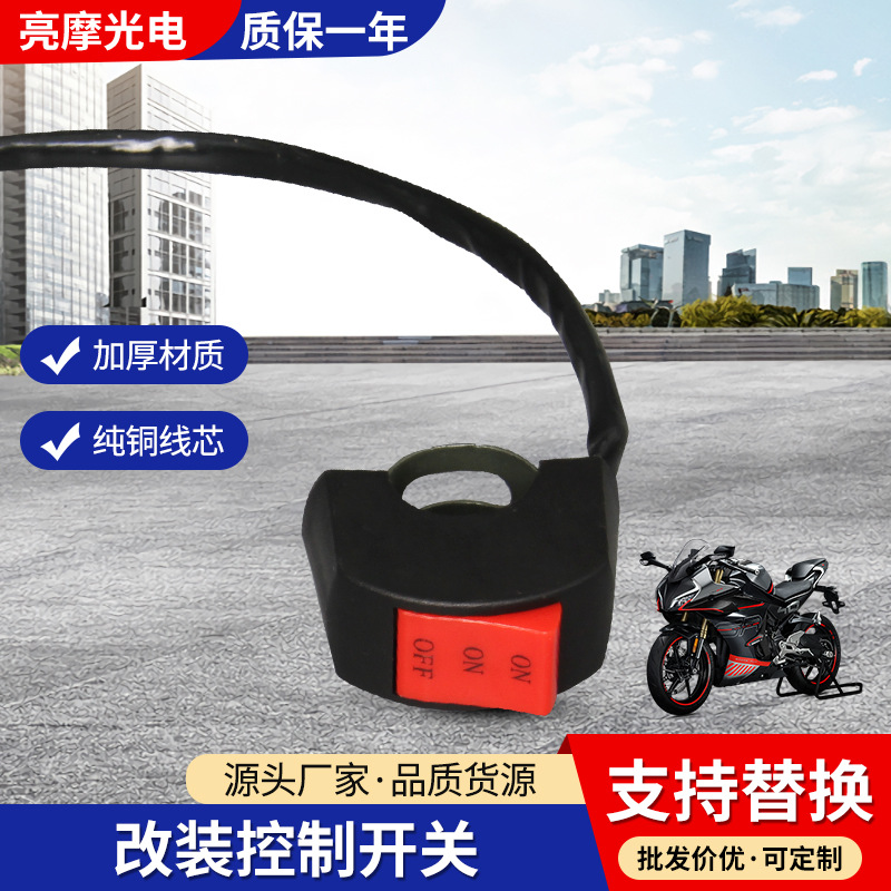Оптовая продажа переключателя управления модификации мотоцикла, кнопка модификации электромобиля, переключатель фар мотоцикла