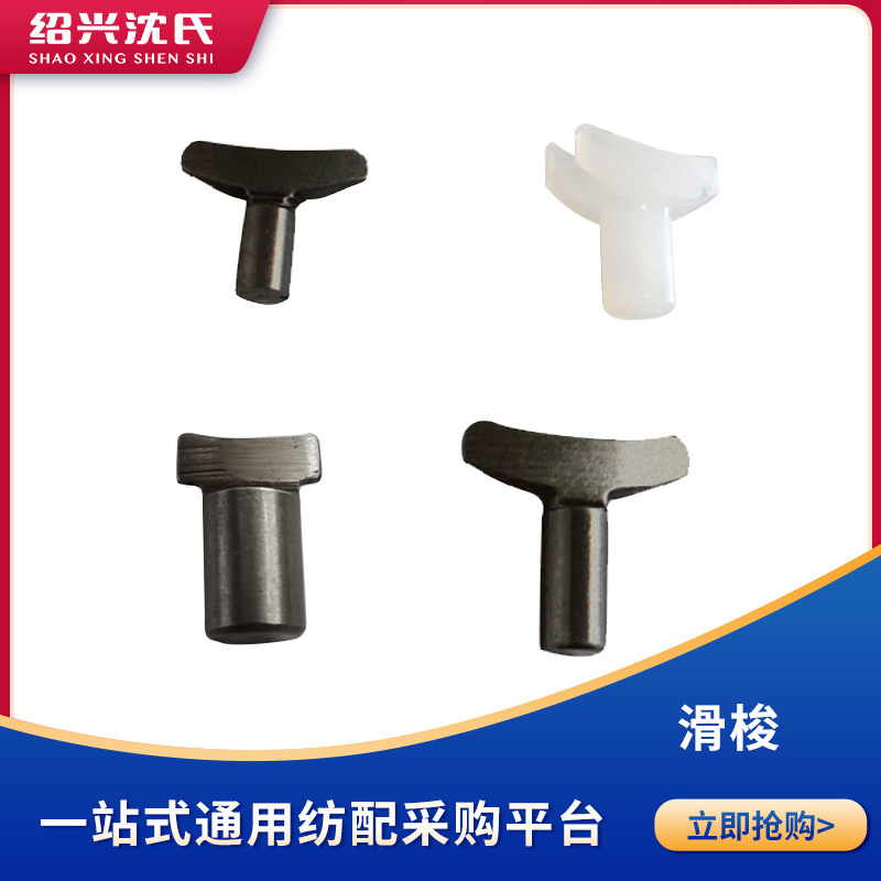 Аксессуары для спиннинговых машин, эластичные аксессуары для машин, скользящий челнок, железный скользящий элемент, M-образный скользящий челнок, D-образный скользящий челнок, нейлоновый скользящий челнок