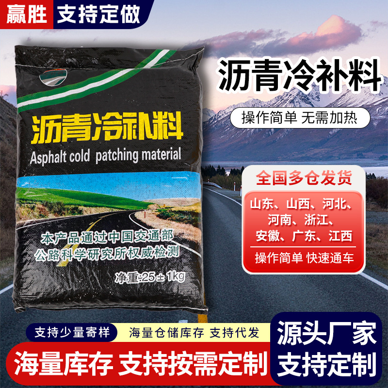 Индивидуальный материал для холодного ремонта асфальта, заполнение ям на цементных дорогах, материал для ремонта асфальта, шоссе, национальное шоссе, высокоскоростной ремонт