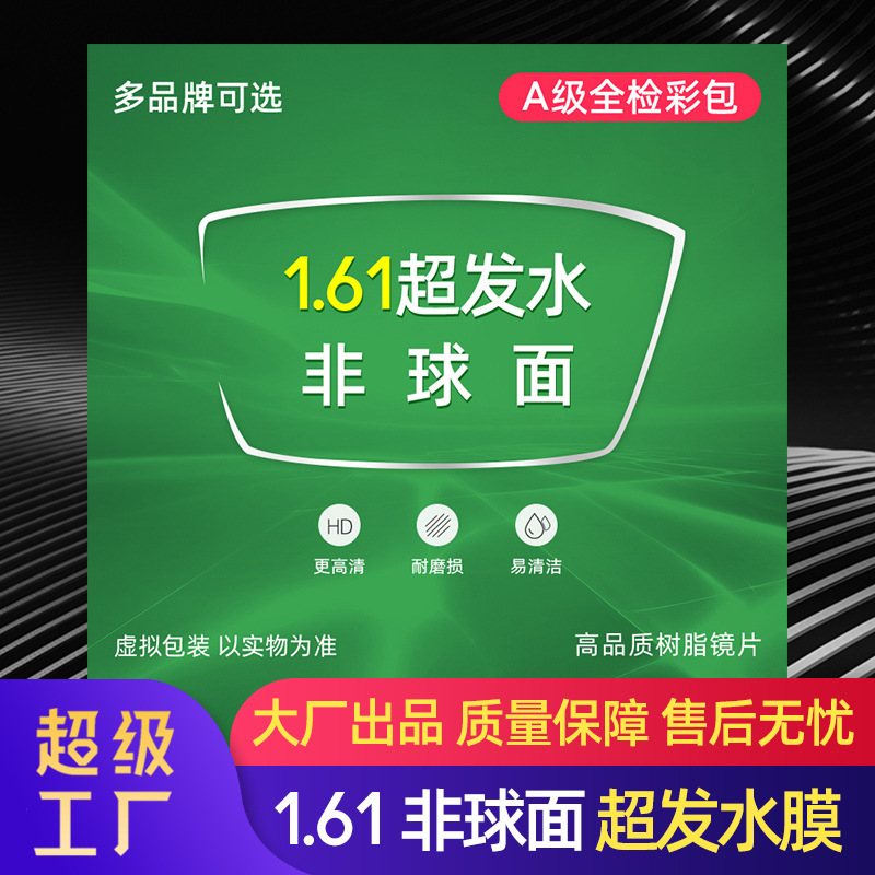 1.61 супер впитывающая водяная пленка асферическая миопия пресбиопия высокая дисперсия точечная линза класса A 1.60 очковая линза