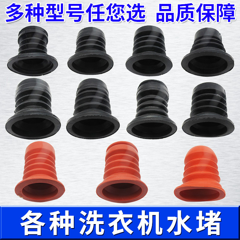 Full-automatic washing machine water plug thickened rubber drainage valve core semi-automatic double-cylinder washing machine water seal leather bowl accessories