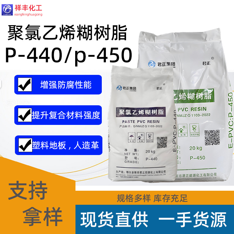 ПВХ паста смола P440/P450 Внутренняя Монголия Junzheng поливинилхлоридный порошок искусственной кожи Jinan