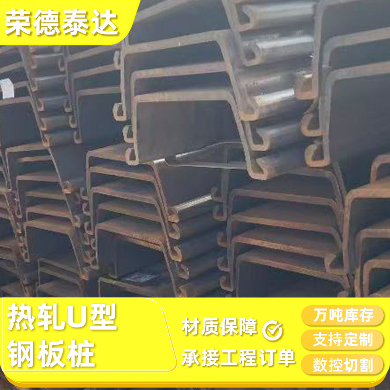 Горячекатаные U-образные колонны из стали для обработки стальных свай, поддержка холодного изгиба на строительных площадках и специальные стальные сваи